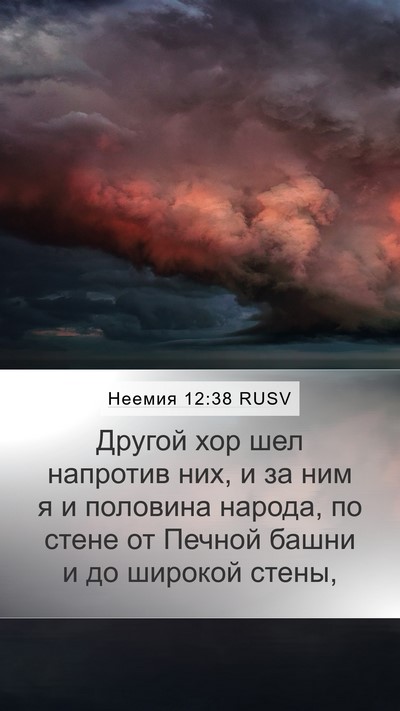 Неемия 12:38 RUSV Bible Verse Image