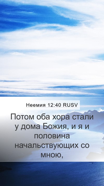 Неемия 12:40 RUSV Mobile Phone Wallpaper - Потом оба хора стали у дома - Mobile Bible Verse Wallpaper