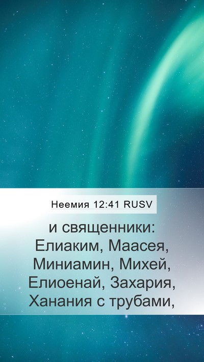 Неемия 12:41 RUSV Bible Verse Image