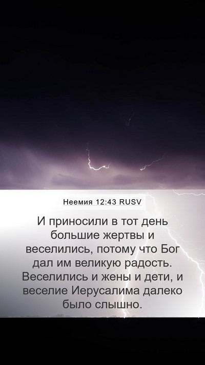 Неемия 12:43 RUSV Bible Verse Image