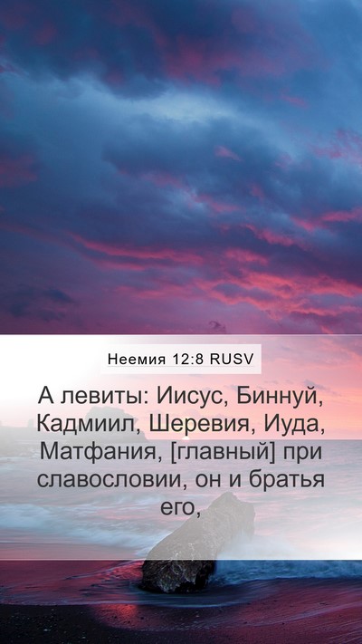 Неемия 12:8 RUSV Bible Verse Image