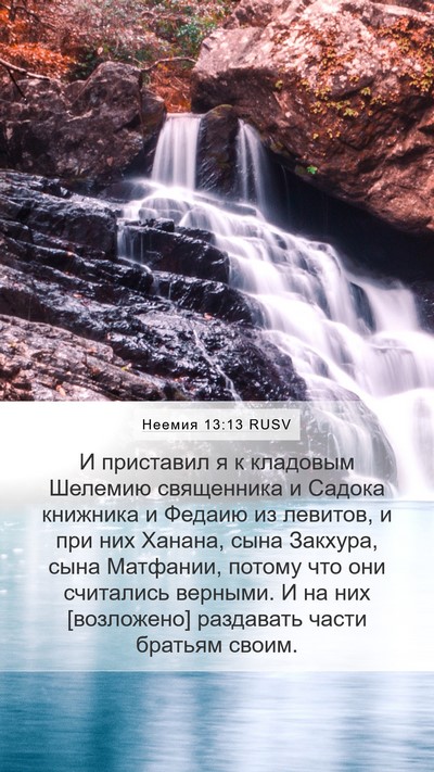 Неемия 13:13 RUSV Bible Verse Image