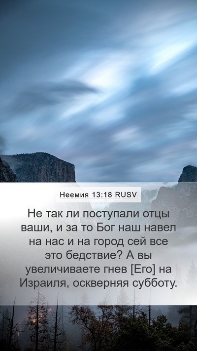 Неемия 13:18 RUSV Bible Verse Image