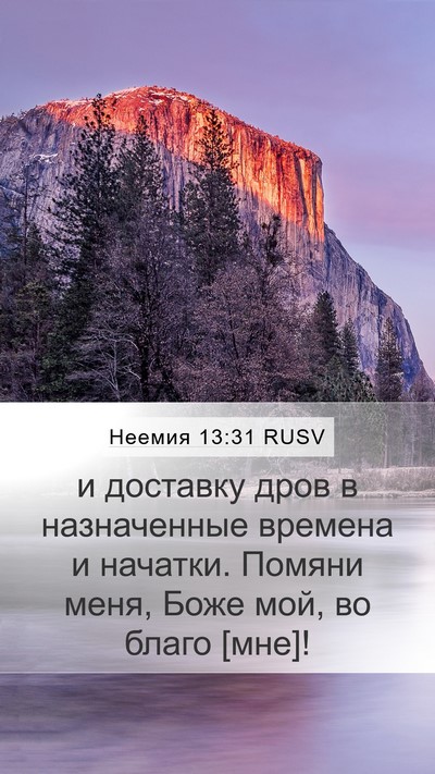 Неемия 13:31 RUSV Mobile Phone Wallpaper - и доставку дров в - Mobile Bible Verse Wallpaper