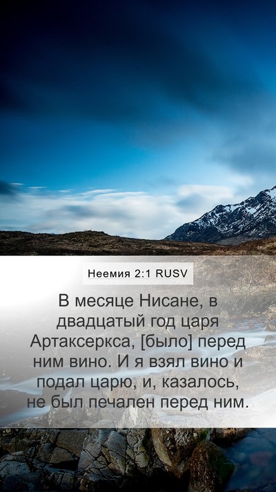 Неемия 2:1 RUSV Bible Verse Image