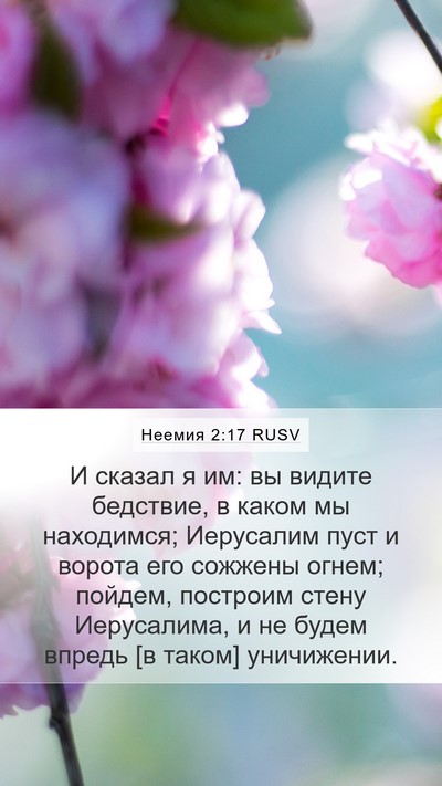 Неемия 2:17 RUSV Bible Verse Image