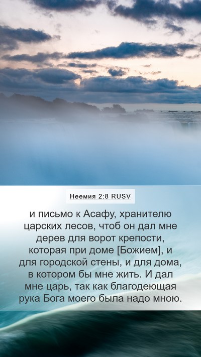 Неемия 2:8 RUSV Bible Verse Image
