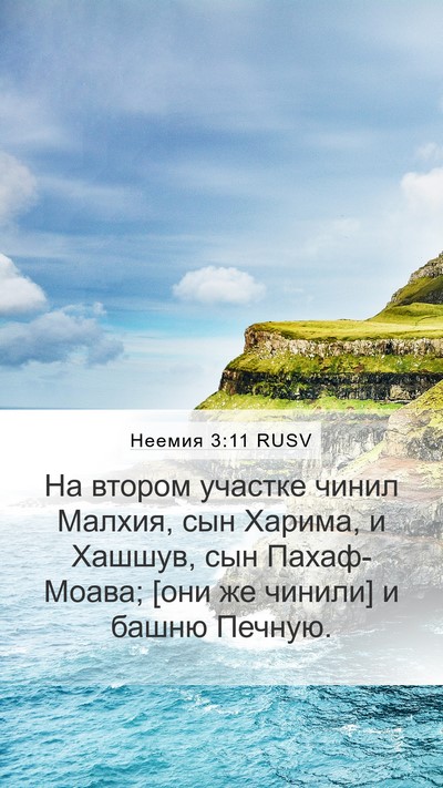 Неемия 3:11 RUSV Bible Verse Image