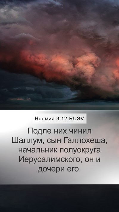 Неемия 3:12 RUSV Bible Verse Image
