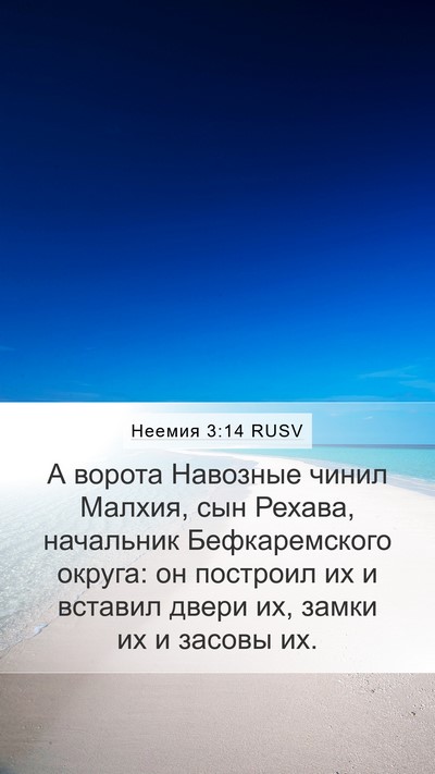 Неемия 3:14 RUSV Bible Verse Image