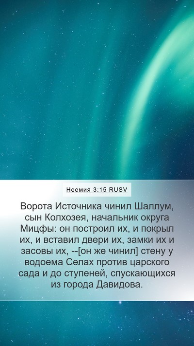 Неемия 3:15 RUSV Bible Verse Image