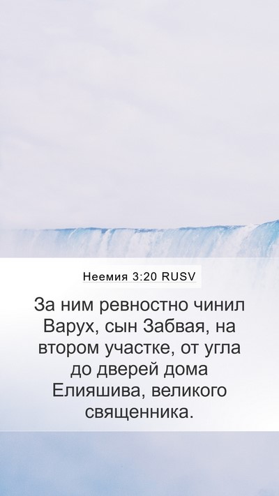 Неемия 3:20 RUSV Bible Verse Image