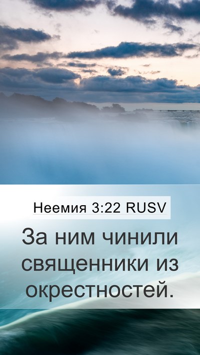 Неемия 3:22 RUSV Mobile Phone Wallpaper - За ним чинили священники - Mobile Bible Verse Wallpaper