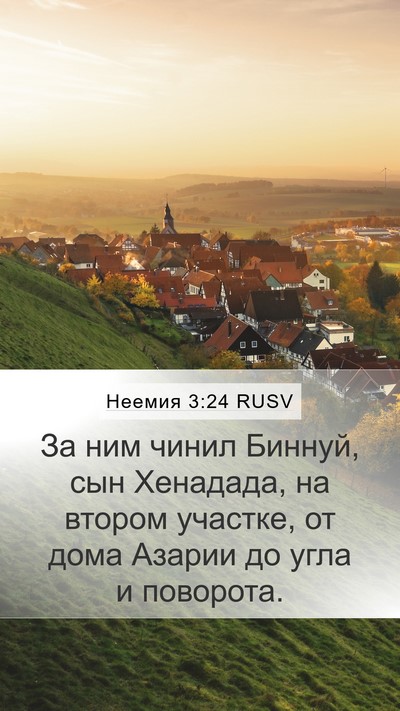 Неемия 3:24 RUSV Mobile Phone Wallpaper - За ним чинил Биннуй, сын - Mobile Bible Verse Wallpaper