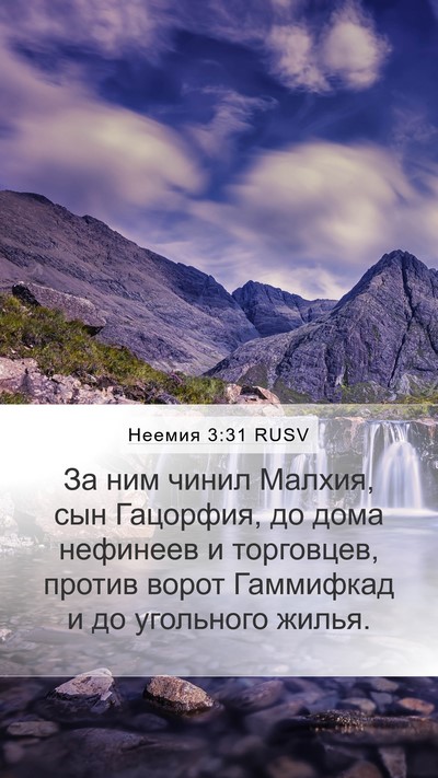 Неемия 3:31 RUSV Bible Verse Image