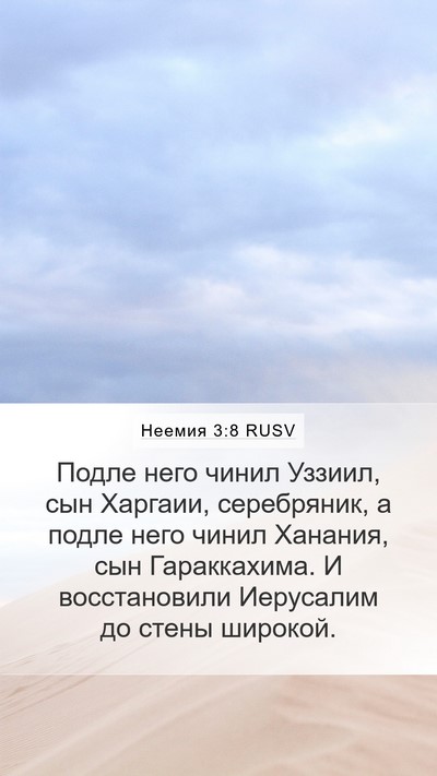 Неемия 3:8 RUSV Mobile Phone Wallpaper - Подле него чинил Уззиил, - Mobile Bible Verse Wallpaper