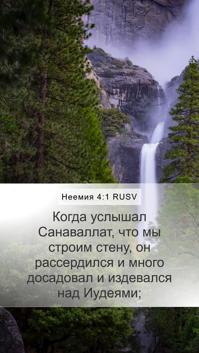 Неемия 4:1 RUSV Bible Verse Image