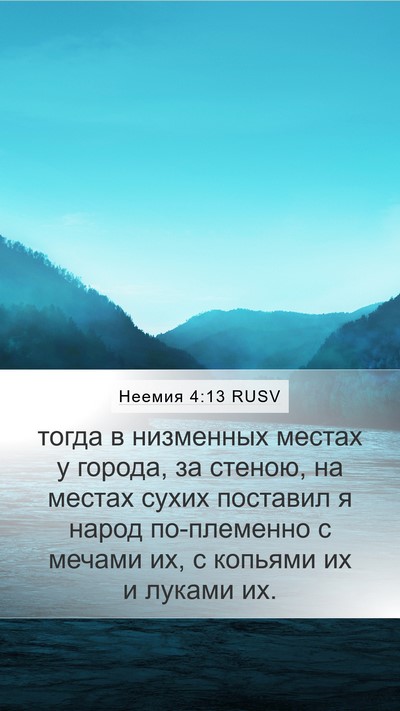 Неемия 4:13 RUSV Mobile Phone Wallpaper - тогда в низменных местах у - Mobile Bible Verse Wallpaper