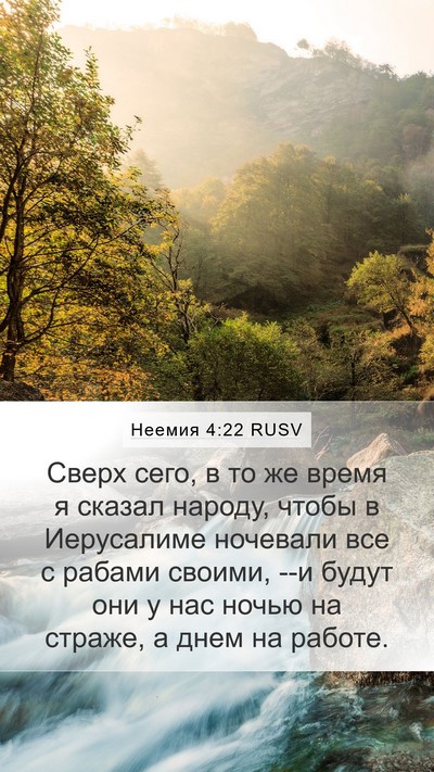 Неемия 4:22 RUSV Mobile Phone Wallpaper - Сверх сего, в то же время я - Mobile Bible Verse Wallpaper