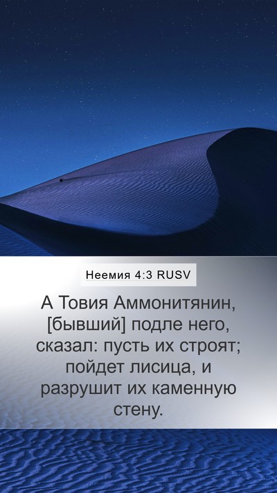 Неемия 4:3 RUSV Bible Verse Image