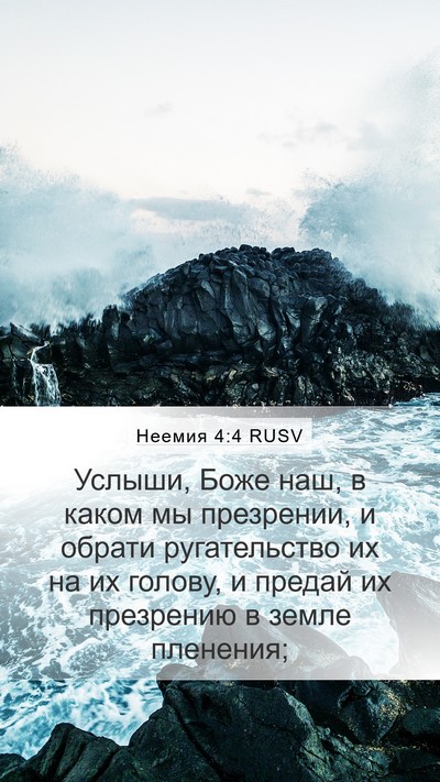 Неемия 4:4 RUSV Mobile Phone Wallpaper - Услыши, Боже наш, в каком мы - Mobile Bible Verse Wallpaper
