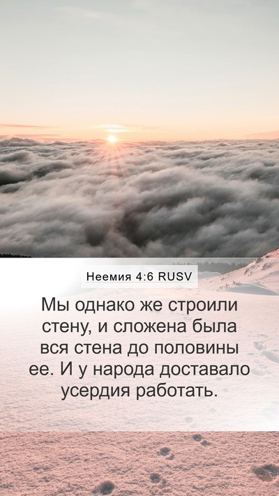 Неемия 4:6 RUSV Bible Verse Image