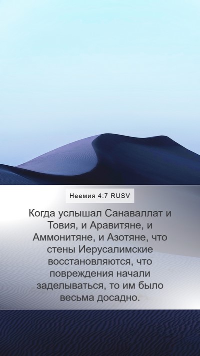 Неемия 4:7 RUSV Bible Verse Image