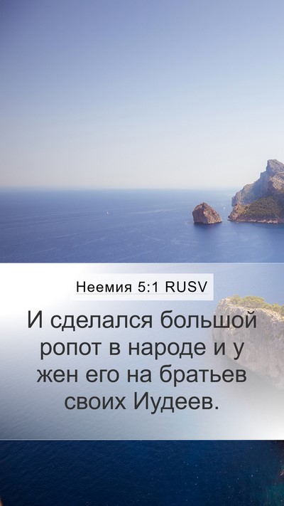 Неемия 5:1 RUSV Bible Verse Image