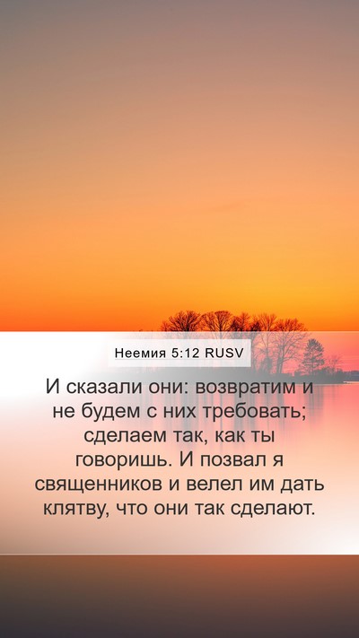 Неемия 5:12 RUSV Bible Verse Image