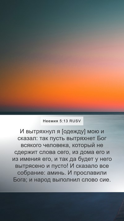 Неемия 5:13 RUSV Bible Verse Image