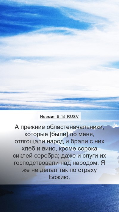 Неемия 5:15 RUSV Bible Verse Image