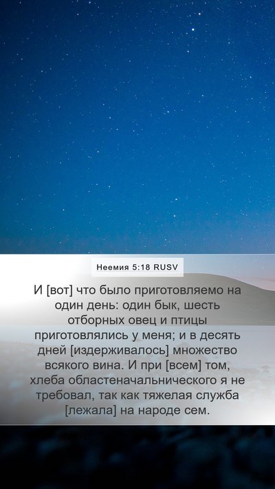 Неемия 5:18 RUSV Mobile Phone Wallpaper - И [вот] что было - Mobile Bible Verse Wallpaper