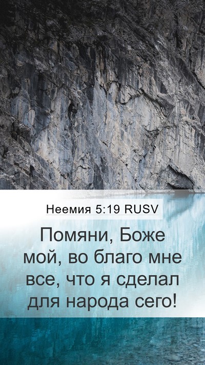 Неемия 5:19 RUSV Bible Verse Image