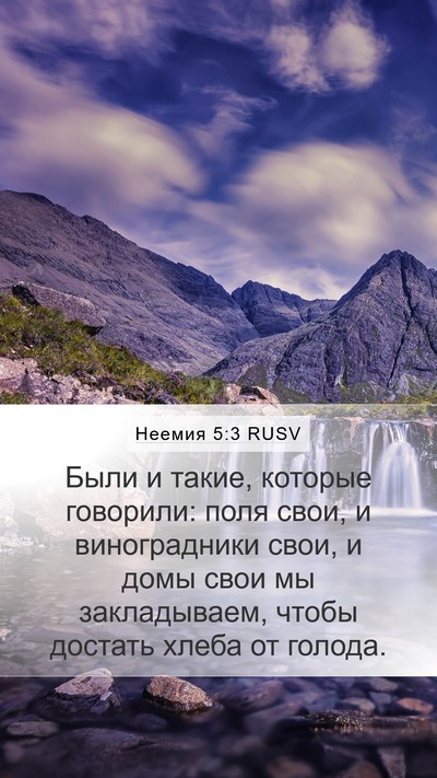 Неемия 5:3 RUSV Mobile Phone Wallpaper - Были и такие, которые - Mobile Bible Verse Wallpaper