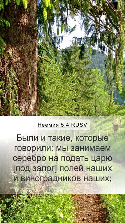 Неемия 5:4 RUSV Bible Verse Image