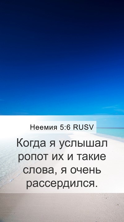 Неемия 5:6 RUSV Bible Verse Image
