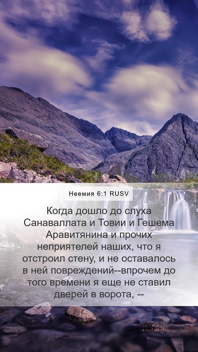 Неемия 6:1 RUSV Bible Verse Image
