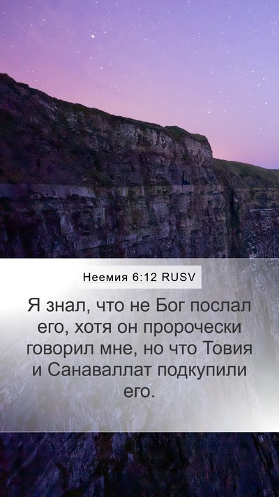 Неемия 6:12 RUSV Bible Verse Image