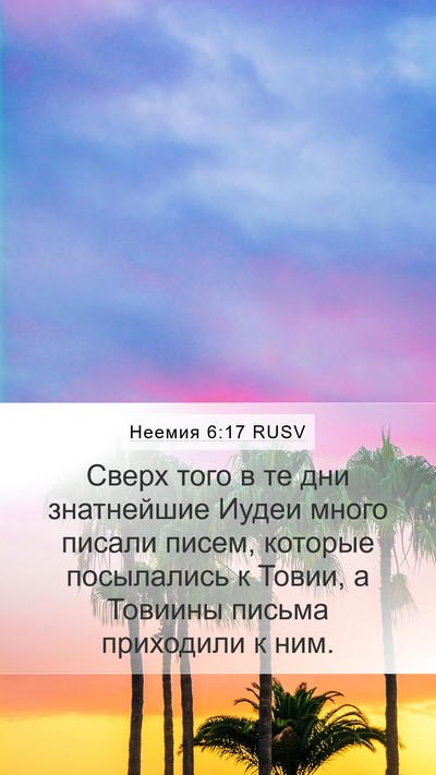 Неемия 6:17 RUSV Bible Verse Image