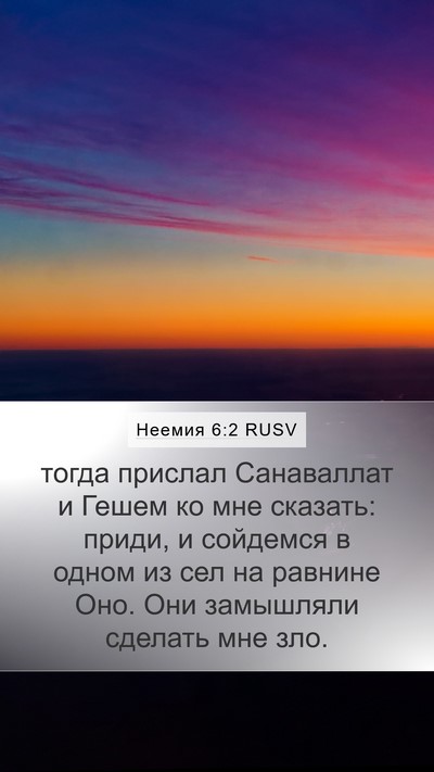 Неемия 6:2 RUSV Mobile Phone Wallpaper - тогда прислал Санаваллат и - Mobile Bible Verse Wallpaper