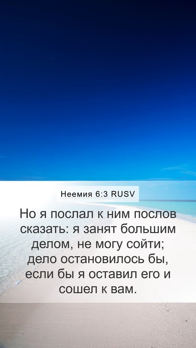 Неемия 6:3 RUSV Bible Verse Image