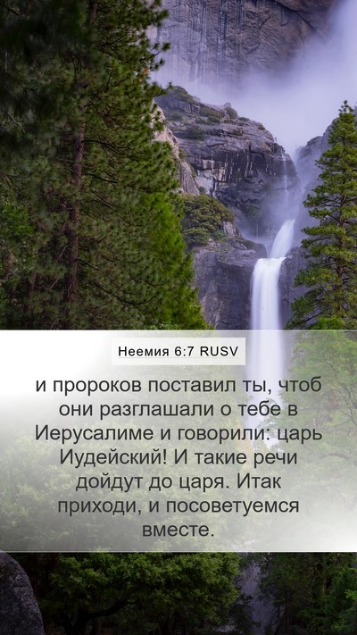 Неемия 6:7 RUSV Bible Verse Image