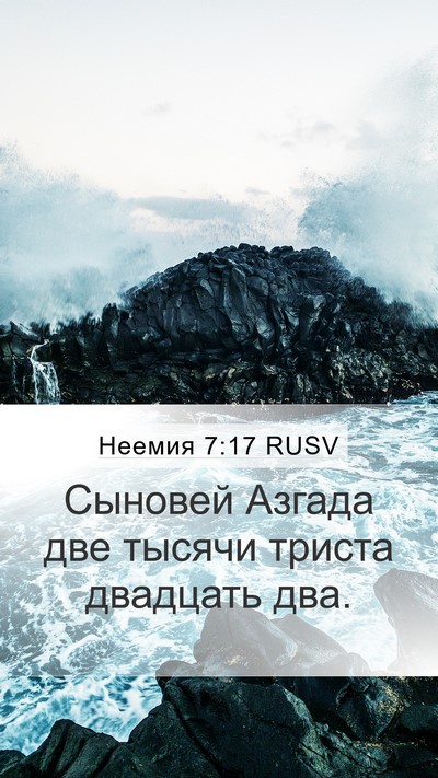 Неемия 7:17 RUSV Mobile Phone Wallpaper - Сыновей Азгада две тысячи - Mobile Bible Verse Wallpaper