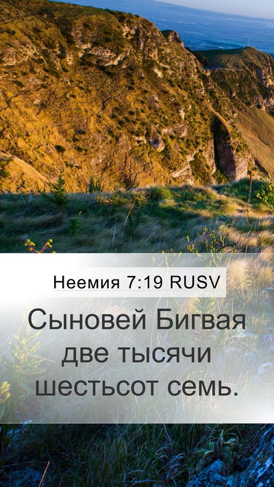 Неемия 7:19 RUSV Mobile Phone Wallpaper - Сыновей Бигвая две тысячи - Mobile Bible Verse Wallpaper