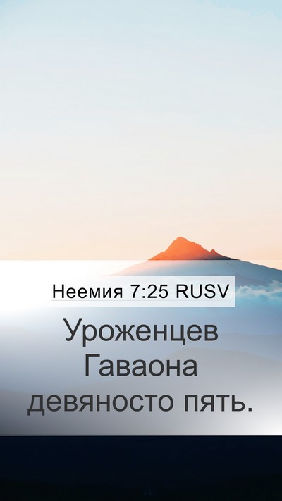 Неемия 7:25 RUSV Mobile Phone Wallpaper - Уроженцев Гаваона - Mobile Bible Verse Wallpaper