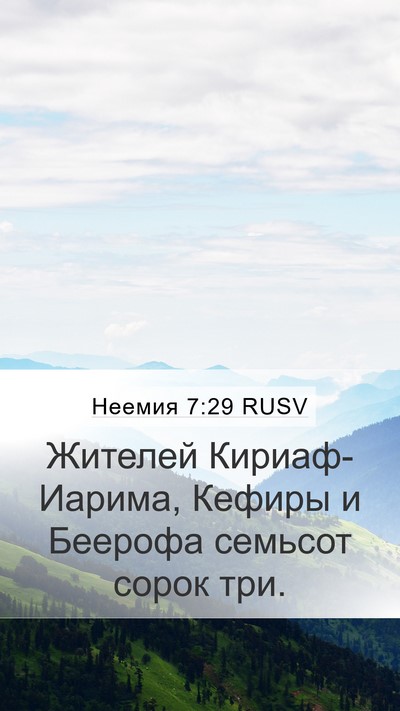 Неемия 7:29 RUSV Bible Verse Image