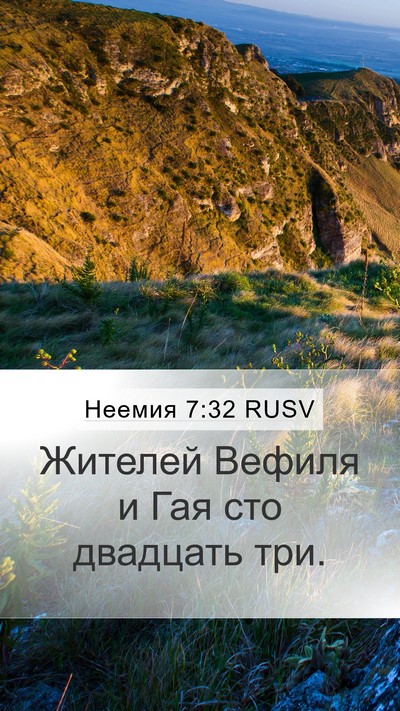 Неемия 7:32 RUSV Mobile Phone Wallpaper - Жителей Вефиля и Гая сто - Mobile Bible Verse Wallpaper