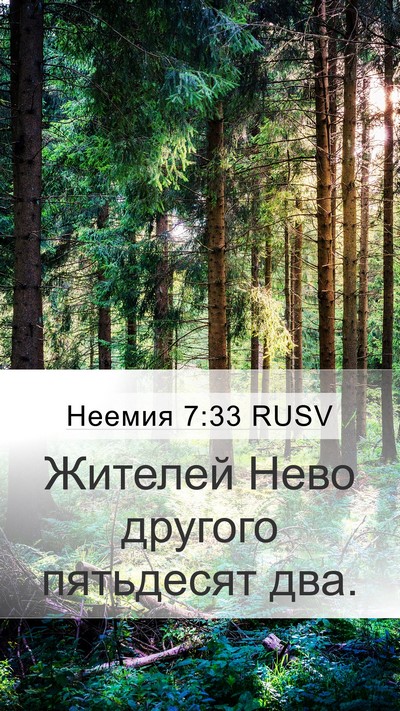 Неемия 7:33 RUSV Mobile Phone Wallpaper - Жителей Нево другого - Mobile Bible Verse Wallpaper