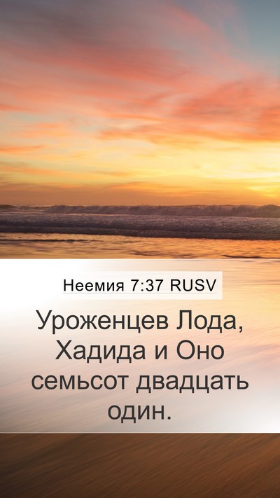 Неемия 7:37 RUSV Mobile Phone Wallpaper - Уроженцев Лода, Хадида и - Mobile Bible Verse Wallpaper