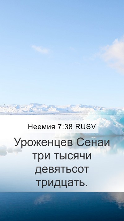 Неемия 7:38 RUSV Mobile Phone Wallpaper - Уроженцев Сенаи три тысячи - Mobile Bible Verse Wallpaper